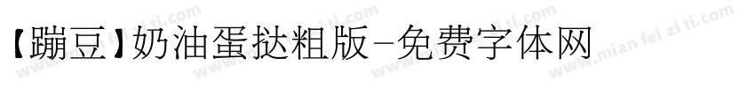 【蹦豆】奶油蛋挞粗版字体转换