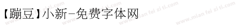 【蹦豆】小新字体转换
