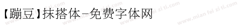 【蹦豆】抹搭体字体转换