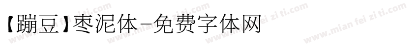 【蹦豆】枣泥体字体转换