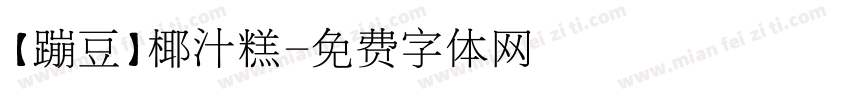 【蹦豆】椰汁糕字体转换