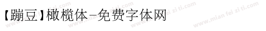【蹦豆】橄榄体字体转换