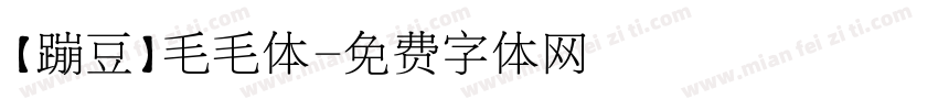 【蹦豆】毛毛体字体转换