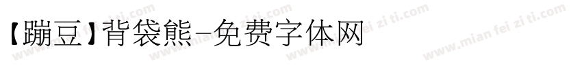 【蹦豆】背袋熊字体转换