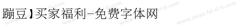 蹦豆】买家福利字体转换
