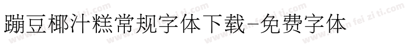 蹦豆椰汁糕常规字体下载字体转换