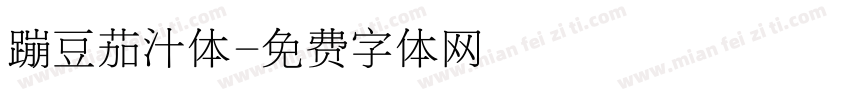 蹦豆茄汁体字体转换