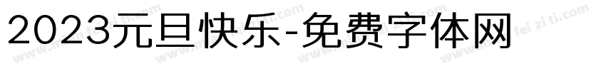2023元旦快乐字体转换