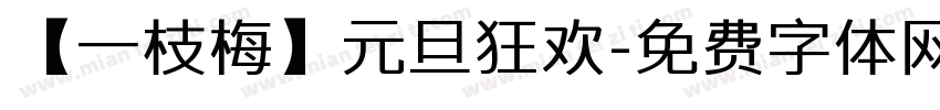 【一枝梅】元旦狂欢字体转换