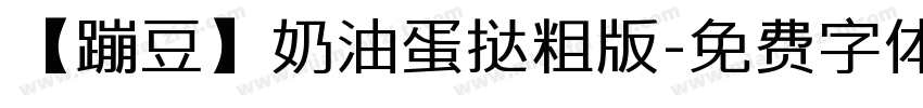 【蹦豆】奶油蛋挞粗版字体转换