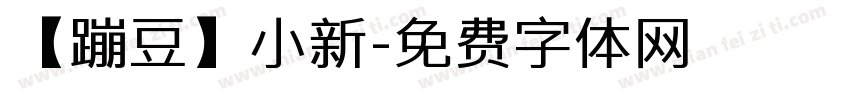 【蹦豆】小新字体转换