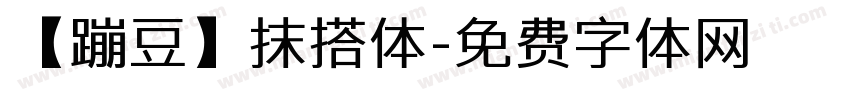 【蹦豆】抹搭体字体转换