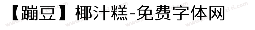 【蹦豆】椰汁糕字体转换