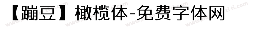 【蹦豆】橄榄体字体转换