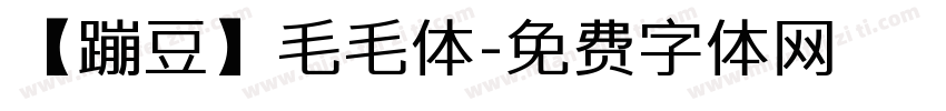 【蹦豆】毛毛体字体转换