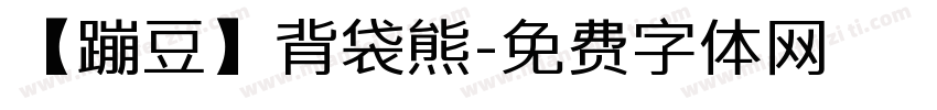 【蹦豆】背袋熊字体转换