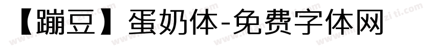 【蹦豆】蛋奶体字体转换