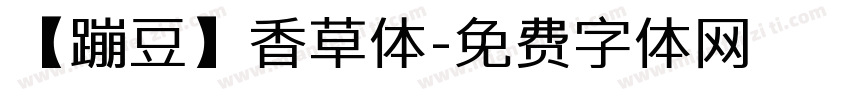 【蹦豆】香草体字体转换