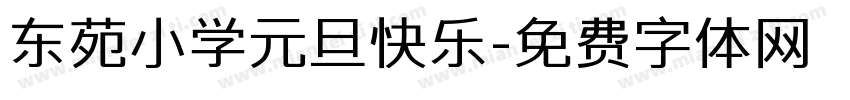东苑小学元旦快乐字体转换