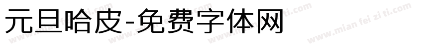 元旦哈皮字体转换