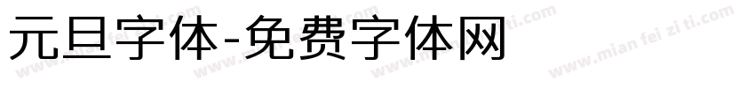 元旦字体字体转换