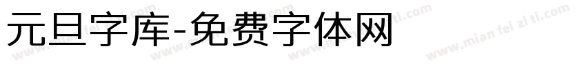 元旦字库字体转换