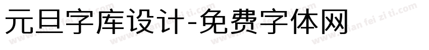 元旦字库设计字体转换