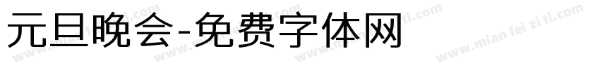 元旦晚会字体转换