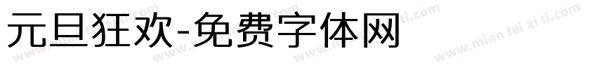 元旦狂欢字体转换