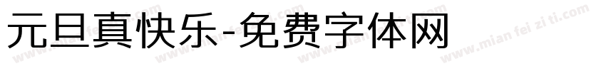 元旦真快乐字体转换