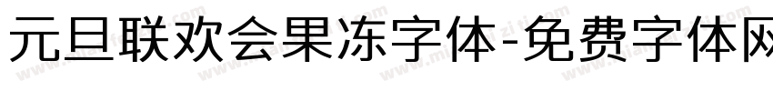 元旦联欢会果冻字体字体转换