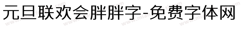 元旦联欢会胖胖字字体转换