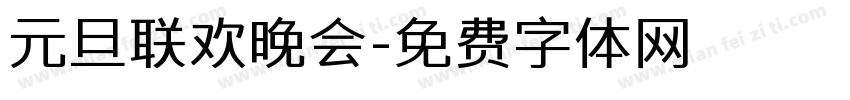 元旦联欢晚会字体转换
