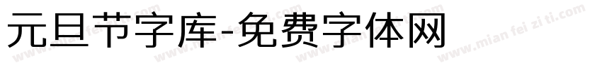 元旦节字库字体转换