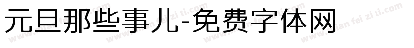 元旦那些事儿字体转换