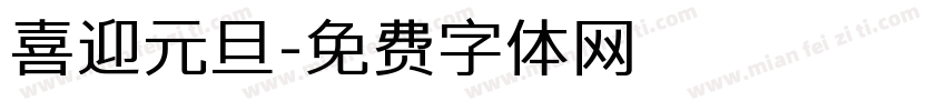 喜迎元旦字体转换