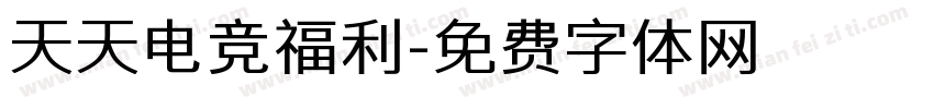 天天电竞福利字体转换