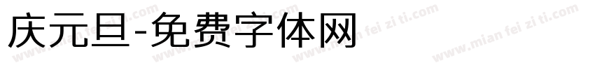 庆元旦字体转换