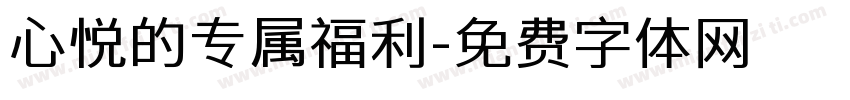 心悦的专属福利字体转换