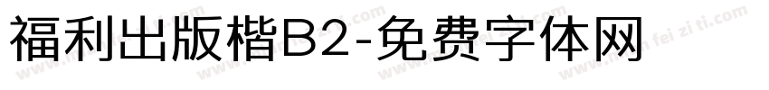 福利出版楷B2字体转换