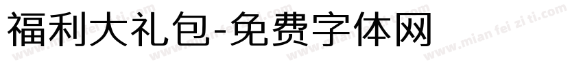 福利大礼包字体转换