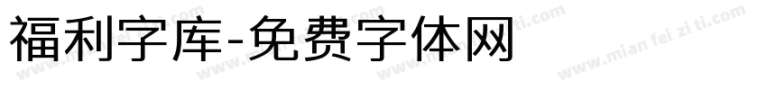 福利字库字体转换