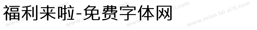 福利来啦字体转换