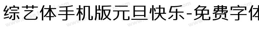 综艺体手机版元旦快乐字体转换