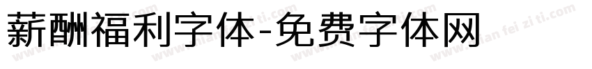 薪酬福利字体字体转换