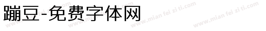 蹦豆字体转换