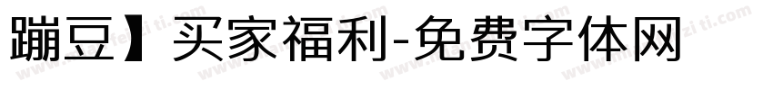 蹦豆】买家福利字体转换
