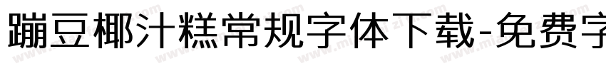 蹦豆椰汁糕常规字体下载字体转换