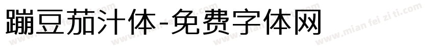 蹦豆茄汁体字体转换