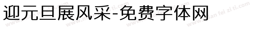 迎元旦展风采字体转换